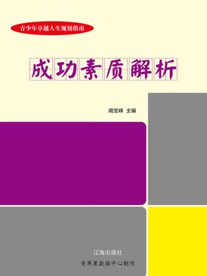 cover image of 青少年卓越人生规划指南：成功素质解析